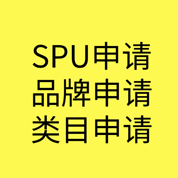 汉阴SPU品牌申请